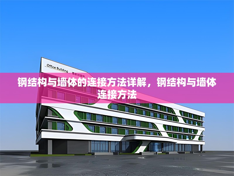 鋼結構與墻體的連接方法詳解，鋼結構與墻體連接方法 行業新聞