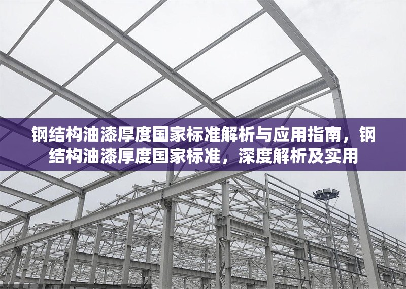 鋼結構油漆厚度國家標準解析與應用指南，鋼結構油漆厚度國家標準，深度解析及實用