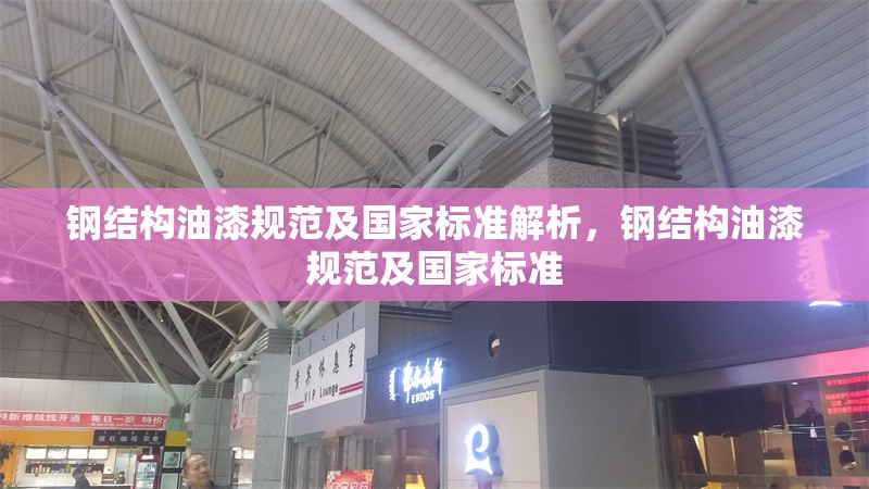 鋼結構油漆規范及國家標準解析，鋼結構油漆規范及國家標準 行業新聞
