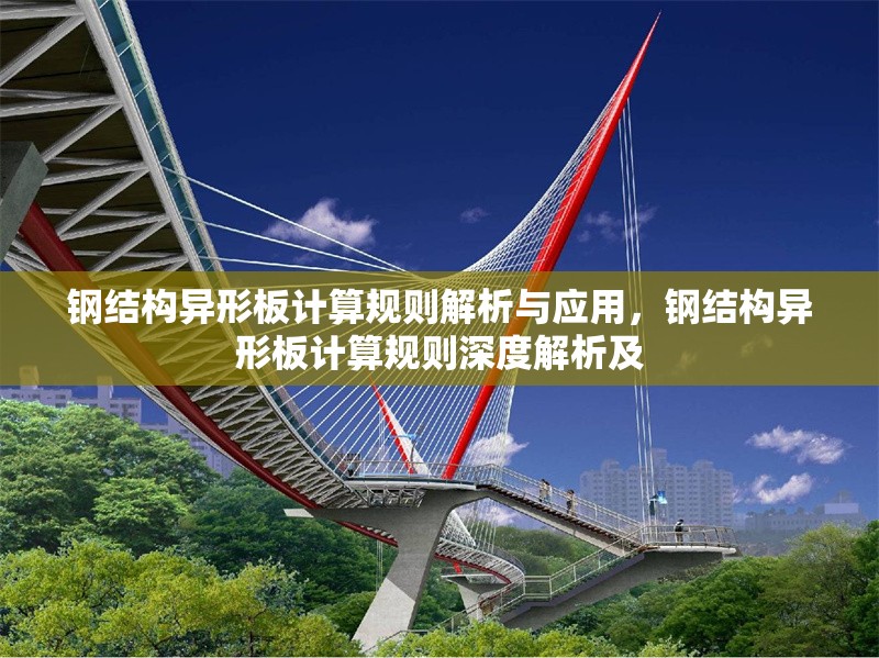 鋼結(jié)構(gòu)異形板計(jì)算規(guī)則解析與應(yīng)用，鋼結(jié)構(gòu)異形板計(jì)算規(guī)則深度解析及 行業(yè)新聞