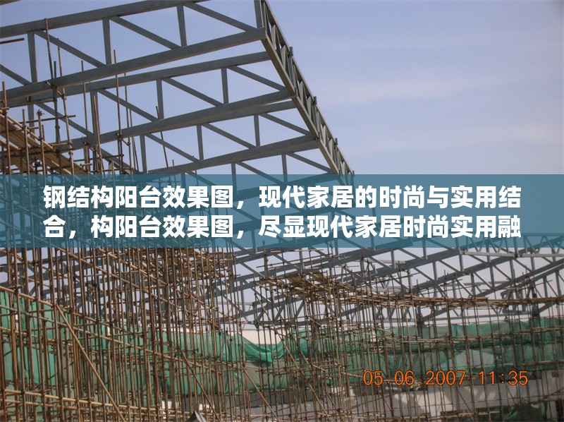 鋼結構陽臺效果圖，現代家居的時尚與實用結合，構陽臺效果圖，盡顯現代家居時尚實用融合
