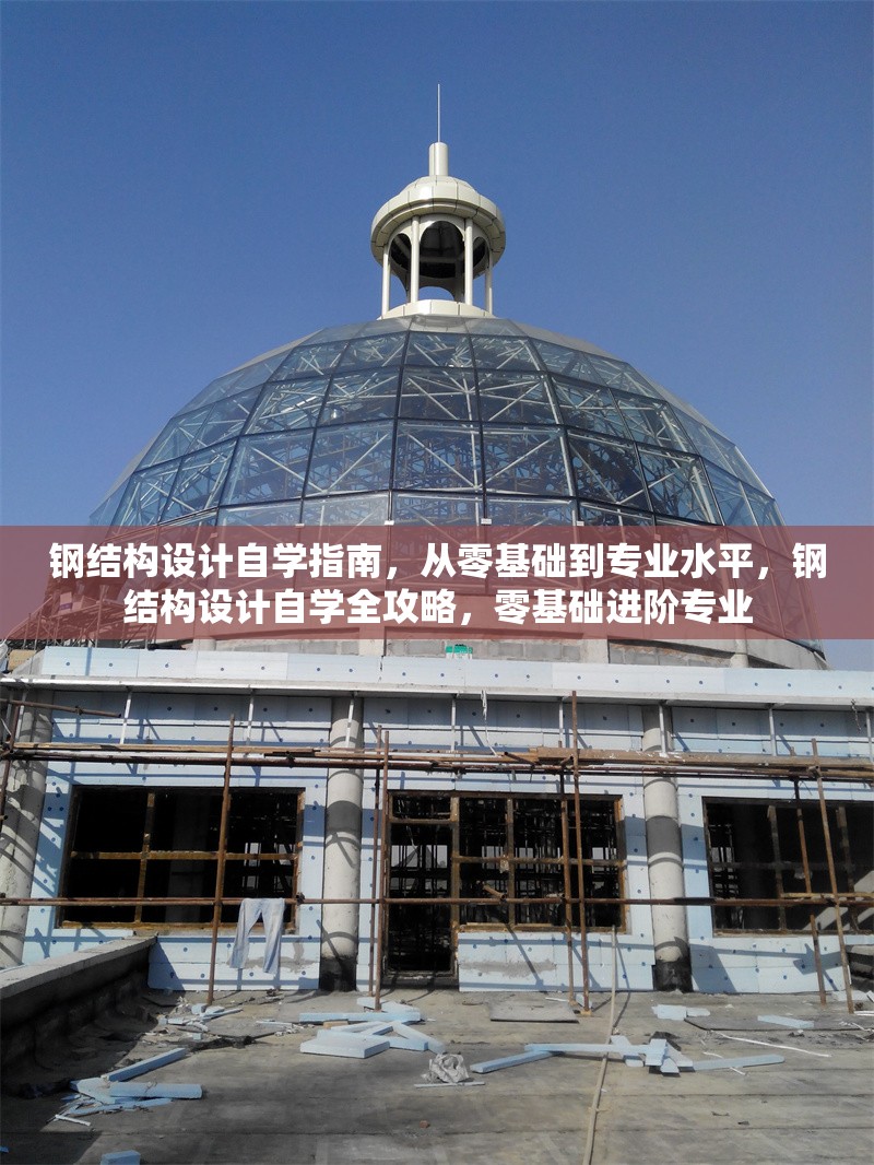 鋼結構設計自學指南，從零基礎到專業水平，鋼結構設計自學全攻略，零基礎進階專業