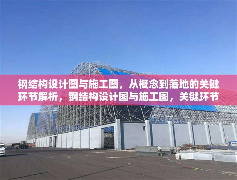 鋼結構設計圖與施工圖，從概念到落地的關鍵環節解析，鋼結構設計圖與施工圖，關鍵環節解析