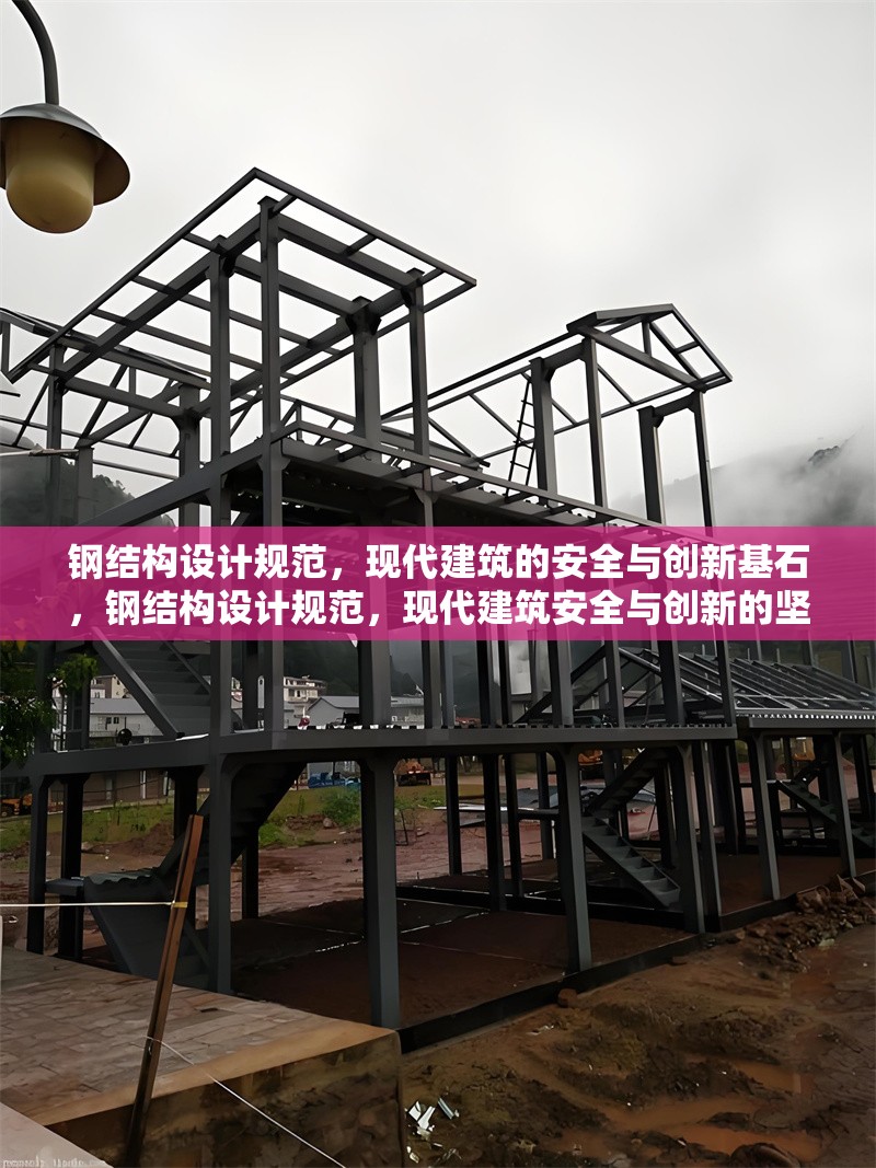 鋼結構設計規范，現代建筑的安全與創新基石，鋼結構設計規范，現代建筑安全與創新的堅實基石