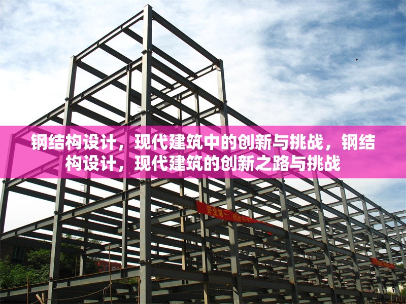 鋼結構設計，現代建筑中的創新與挑戰，鋼結構設計，現代建筑的創新之路與挑戰 行業新聞