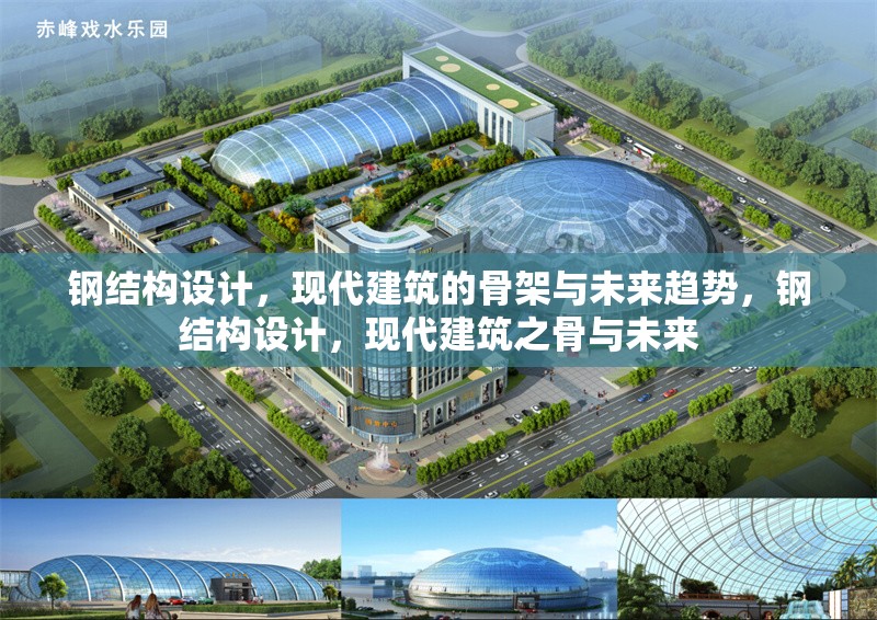 鋼結(jié)構(gòu)設(shè)計(jì)，現(xiàn)代建筑的骨架與未來趨勢，鋼結(jié)構(gòu)設(shè)計(jì)，現(xiàn)代建筑之骨與未來 行業(yè)新聞