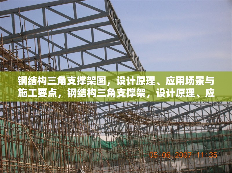鋼結構三角支撐架圖，設計原理、應用場景與施工要點，鋼結構三角支撐架，設計原理、應用場景及施工要點詳解 行業新聞