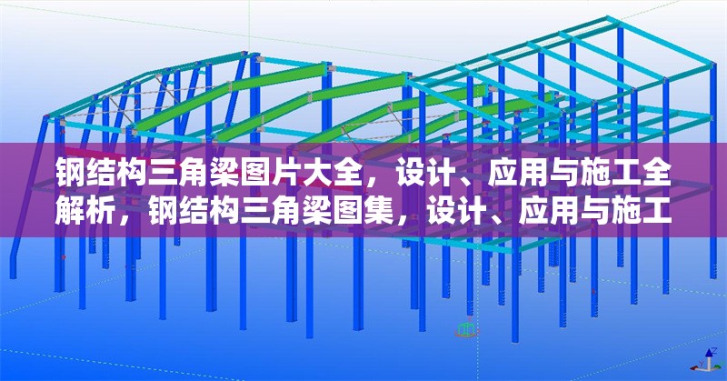 鋼結(jié)構(gòu)三角梁圖片大全，設(shè)計(jì)、應(yīng)用與施工全解析，鋼結(jié)構(gòu)三角梁圖集，設(shè)計(jì)、應(yīng)用與施工深度解析