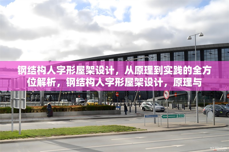 鋼結構人字形屋架設計，從原理到實踐的全方位解析，鋼結構人字形屋架設計，原理與