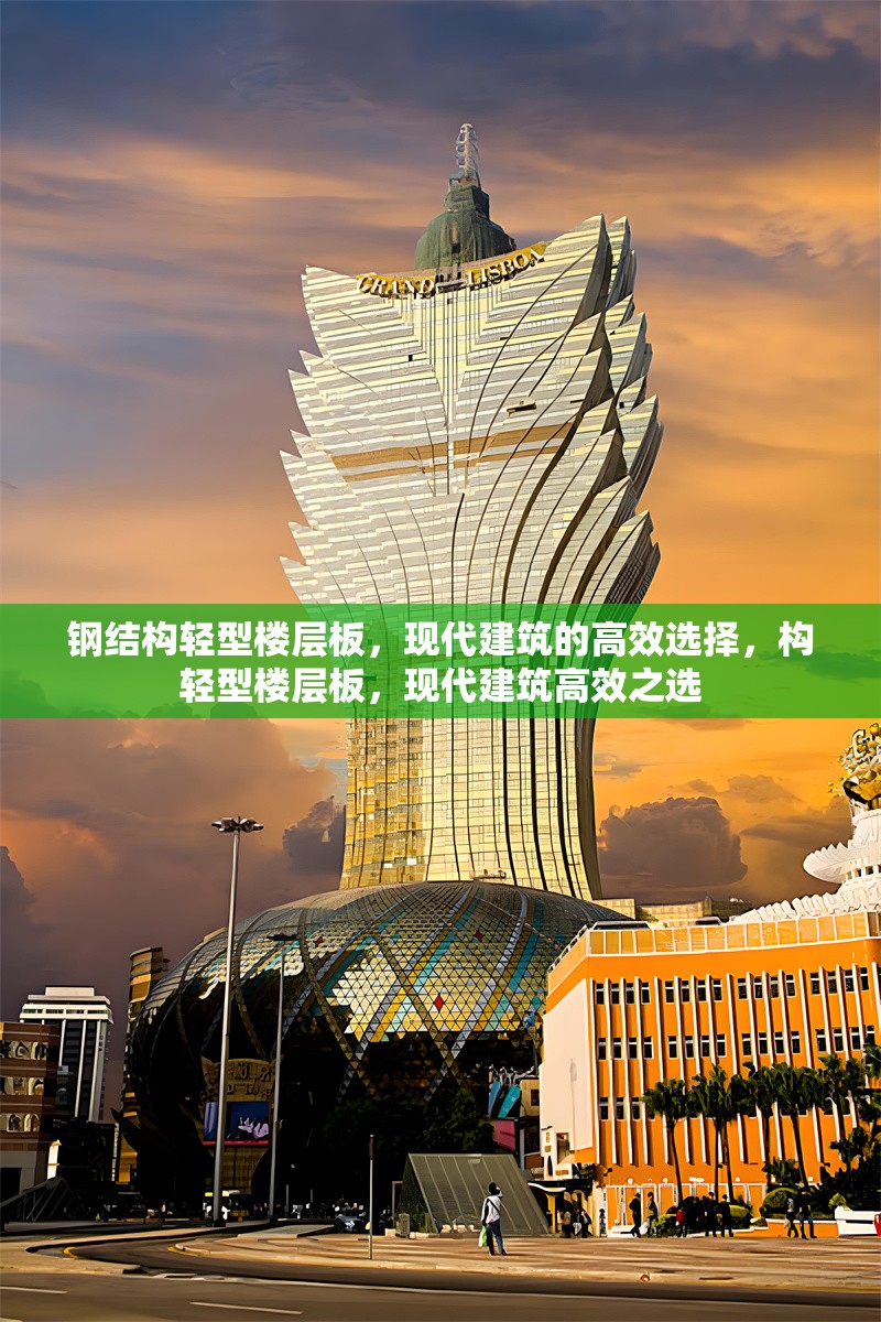 鋼結(jié)構(gòu)輕型樓層板，現(xiàn)代建筑的高效選擇，構(gòu)輕型樓層板，現(xiàn)代建筑高效之選 行業(yè)新聞