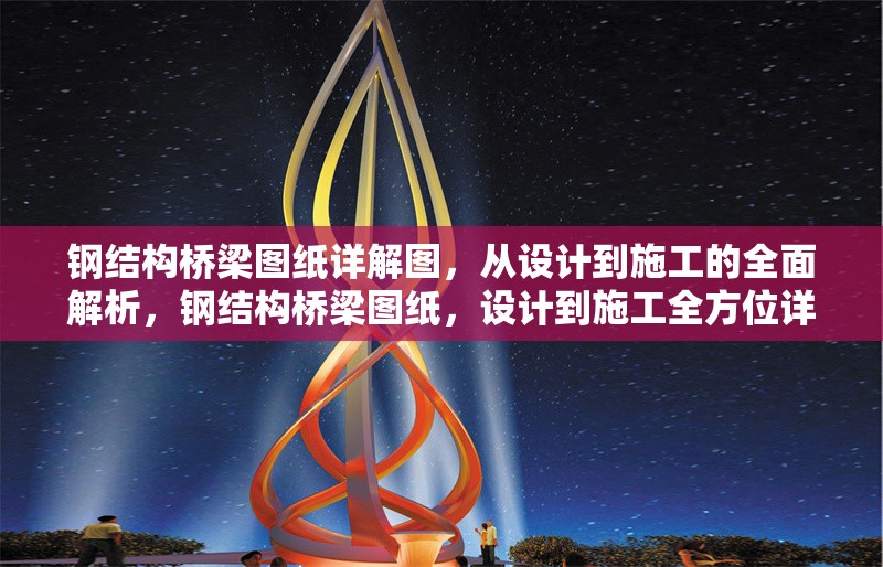 鋼結構橋梁圖紙詳解圖，從設計到施工的全面解析，鋼結構橋梁圖紙，設計到施工全方位詳解 行業新聞