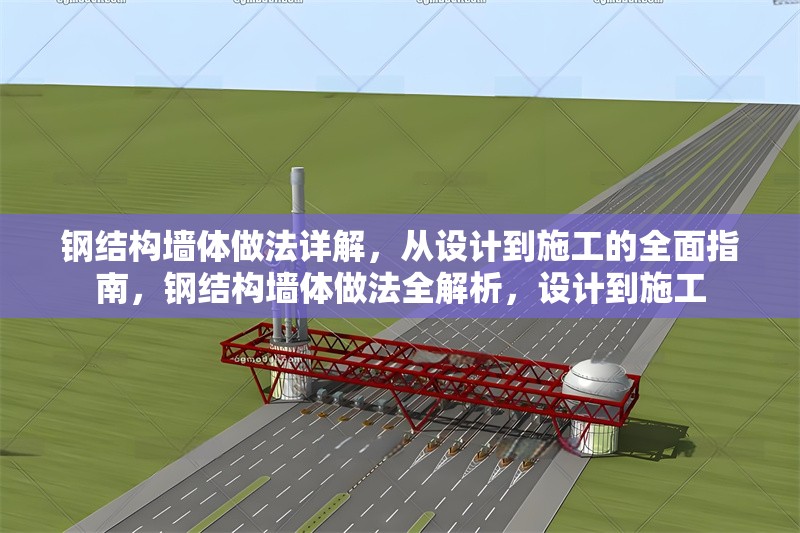 鋼結(jié)構(gòu)墻體做法詳解，從設(shè)計到施工的全面指南，鋼結(jié)構(gòu)墻體做法全解析，設(shè)計到施工 行業(yè)新聞