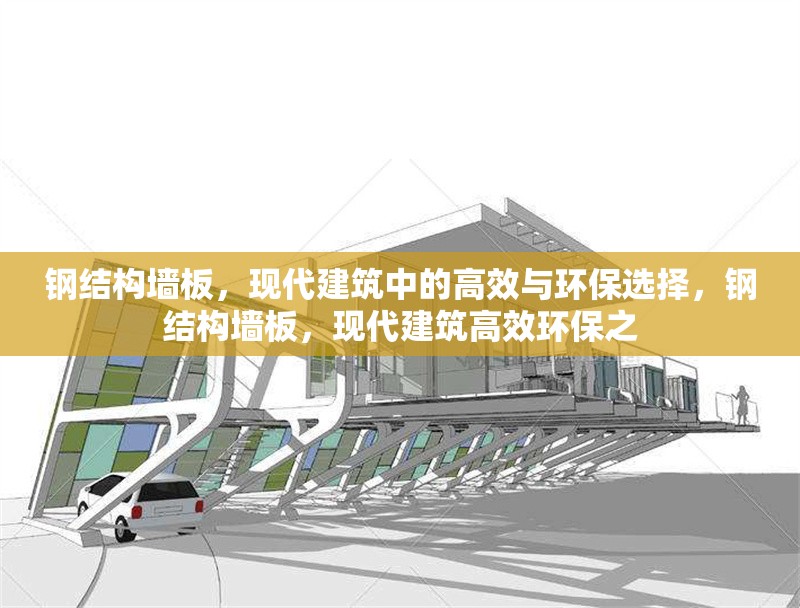 鋼結構墻板，現(xiàn)代建筑中的高效與環(huán)保選擇，鋼結構墻板，現(xiàn)代建筑高效環(huán)保之 行業(yè)新聞