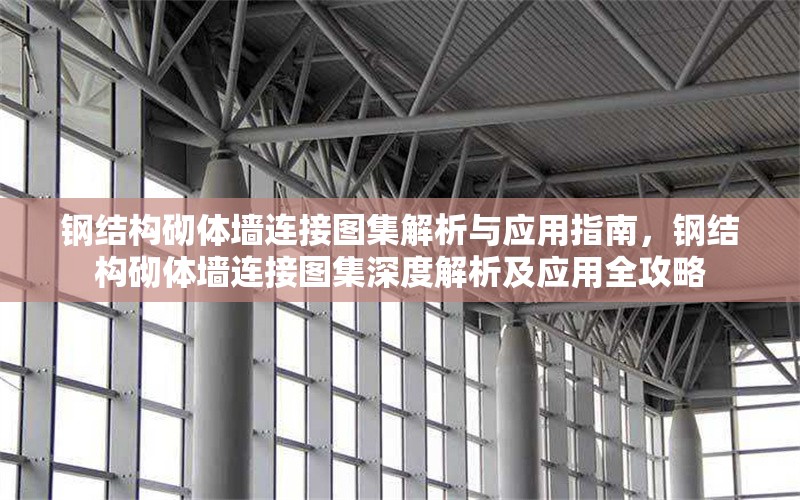 鋼結構砌體墻連接圖集解析與應用指南，鋼結構砌體墻連接圖集深度解析及應用全攻略 行業新聞