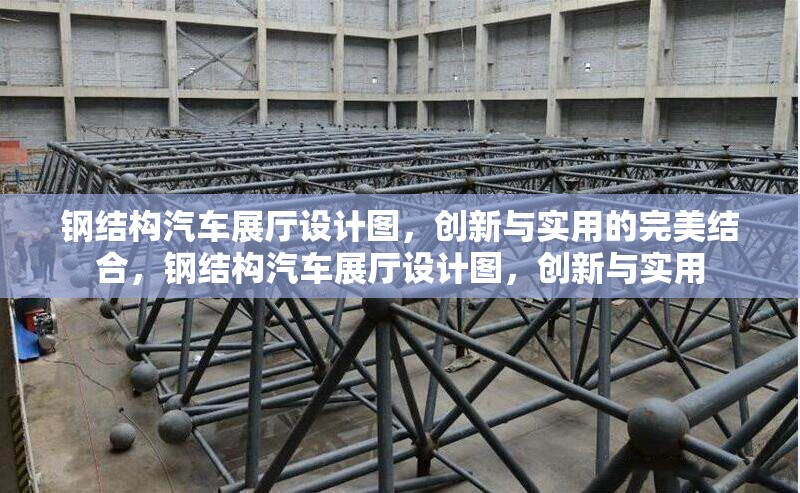 鋼結(jié)構(gòu)汽車(chē)展廳設(shè)計(jì)圖，創(chuàng)新與實(shí)用的完美結(jié)合，鋼結(jié)構(gòu)汽車(chē)展廳設(shè)計(jì)圖，創(chuàng)新與實(shí)用 行業(yè)新聞