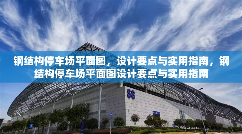 鋼結構停車場平面圖，設計要點與實用指南，鋼結構停車場平面圖設計要點與實用指南