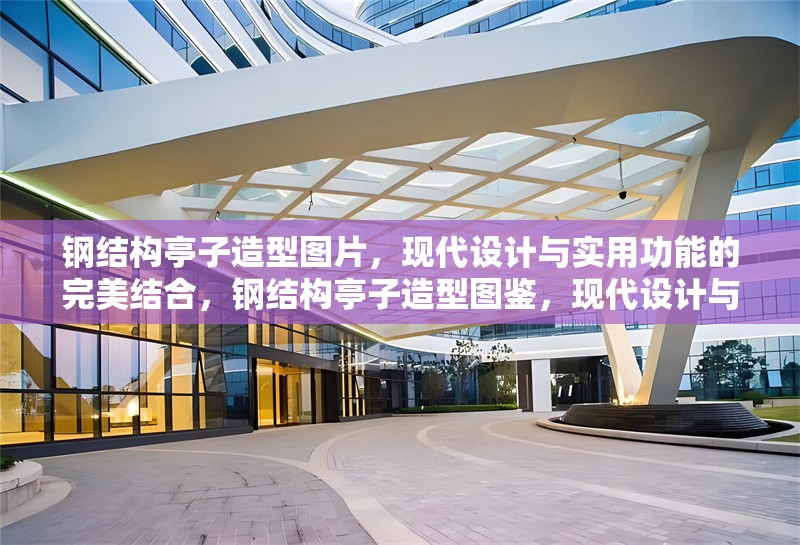 鋼結構亭子造型圖片，現代設計與實用功能的完美結合，鋼結構亭子造型圖鑒，現代設計與實用功能融合之美