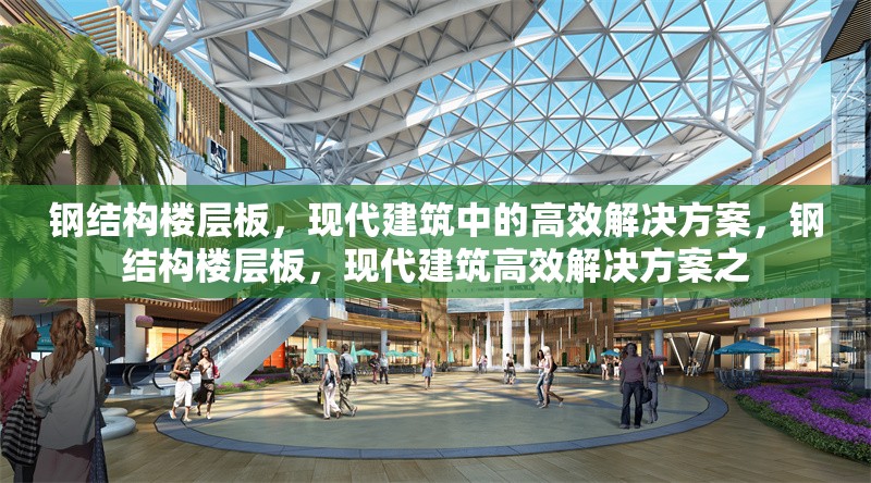 鋼結構樓層板，現代建筑中的高效解決方案，鋼結構樓層板，現代建筑高效解決方案之