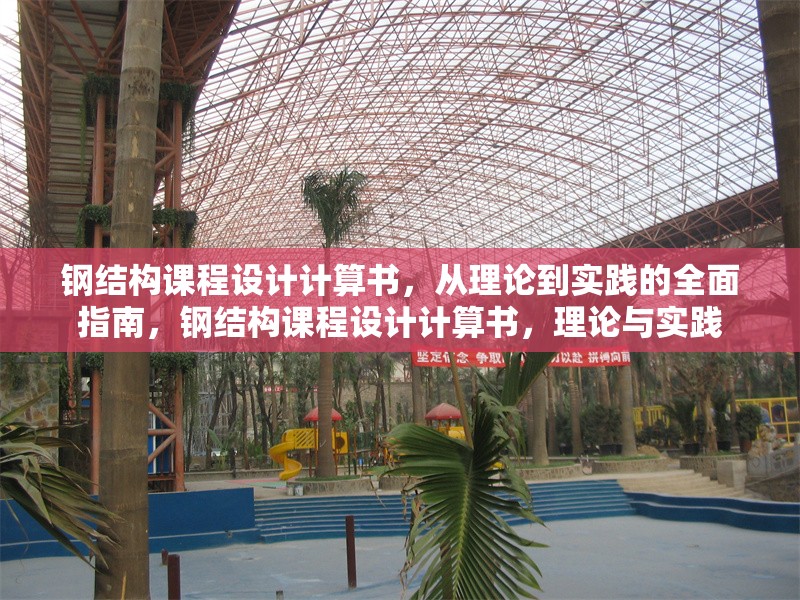 鋼結構課程設計計算書，從理論到實踐的全面指南，鋼結構課程設計計算書，理論與實踐