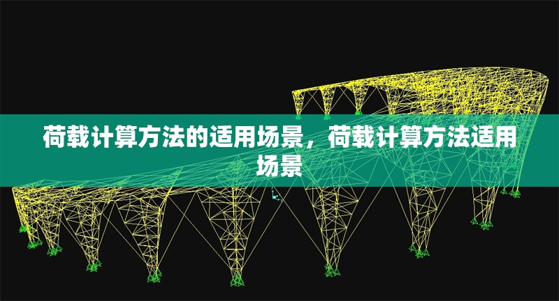 荷載計算方法的適用場景，荷載計算方法適用場景 行業新聞 第1張