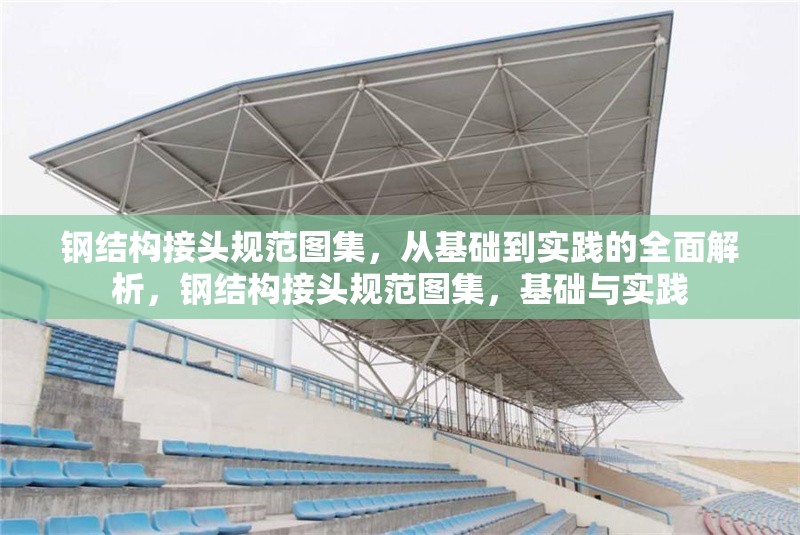 鋼結構接頭規范圖集，從基礎到實踐的全面解析，鋼結構接頭規范圖集，基礎與實踐