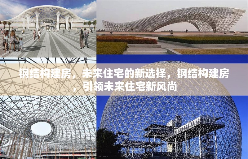 鋼結(jié)構(gòu)建房，未來住宅的新選擇，鋼結(jié)構(gòu)建房，引領(lǐng)未來住宅新風尚