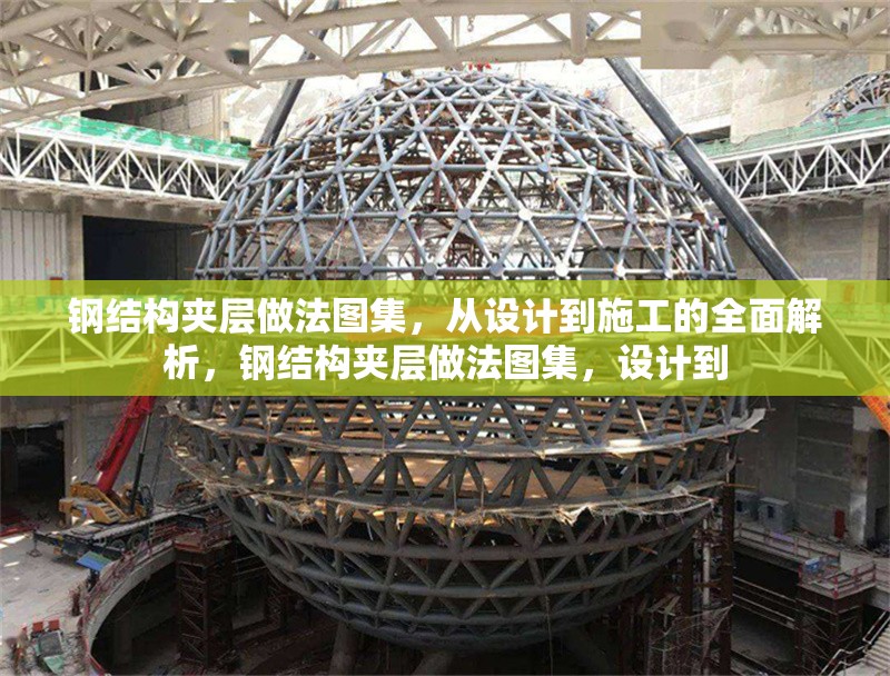 鋼結構夾層做法圖集，從設計到施工的全面解析，鋼結構夾層做法圖集，設計到