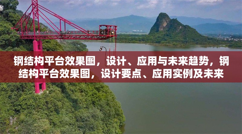 鋼結構平臺效果圖，設計、應用與未來趨勢，鋼結構平臺效果圖，設計要點、應用實例及未來發展趨勢探析