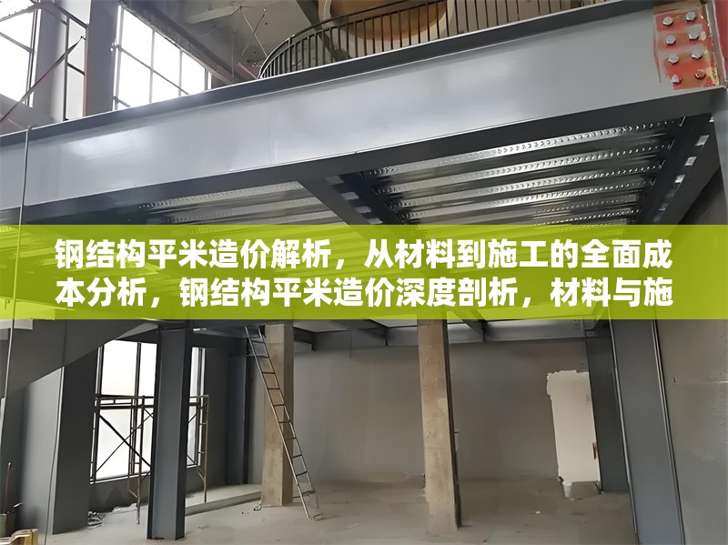 鋼結構平米造價解析，從材料到施工的全面成本分析，鋼結構平米造價深度剖析，材料與施工