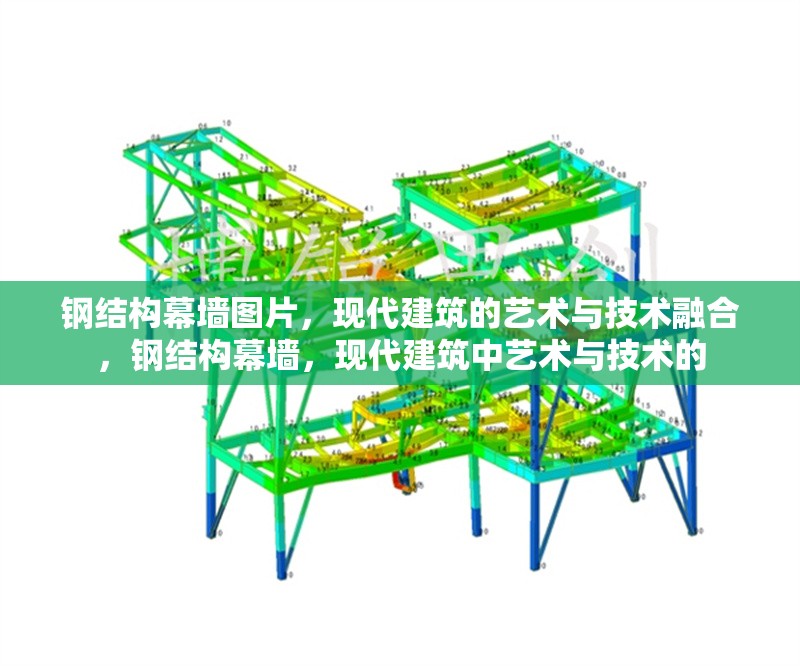 鋼結構幕墻圖片，現代建筑的藝術與技術融合，鋼結構幕墻，現代建筑中藝術與技術的