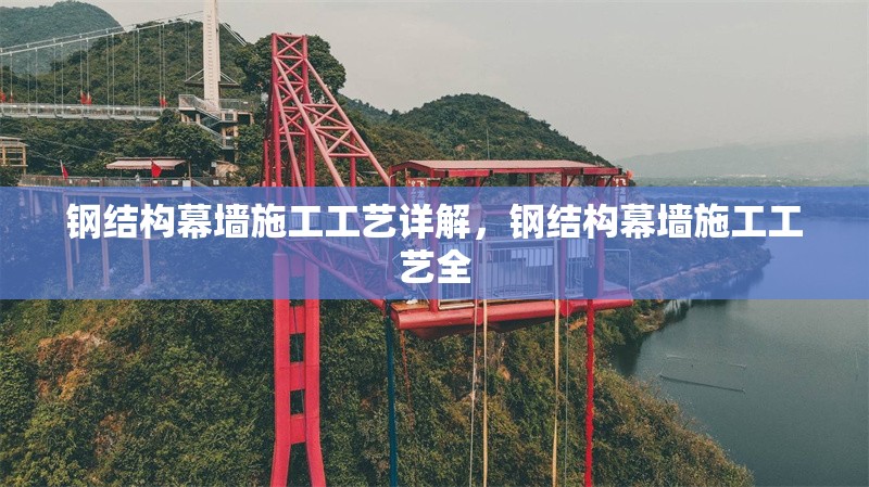 鋼結構幕墻施工工藝詳解，鋼結構幕墻施工工藝全 行業新聞