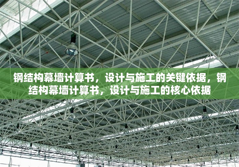 鋼結(jié)構(gòu)幕墻計(jì)算書(shū)，設(shè)計(jì)與施工的關(guān)鍵依據(jù)，鋼結(jié)構(gòu)幕墻計(jì)算書(shū)，設(shè)計(jì)與施工的核心依據(jù) 行業(yè)新聞