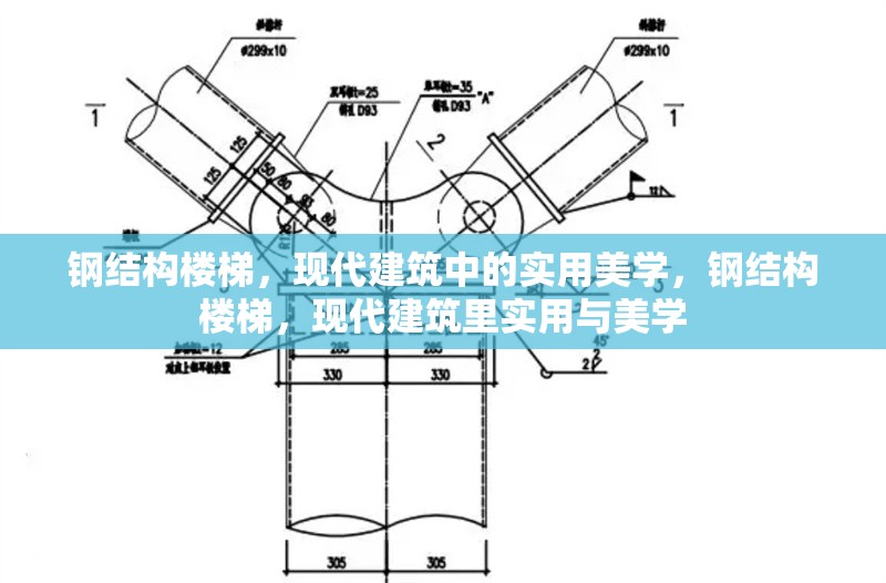 鋼結構樓梯，現代建筑中的實用美學，鋼結構樓梯，現代建筑里實用與美學