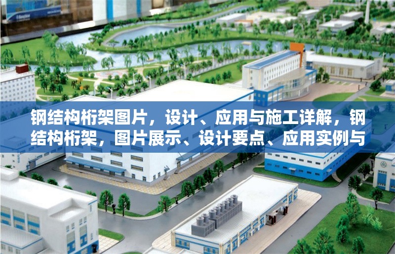 鋼結構桁架圖片，設計、應用與施工詳解，鋼結構桁架，圖片展示、設計要點、應用實例與施工