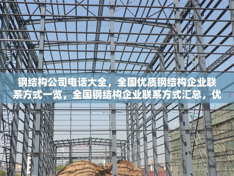 鋼結構公司電話大全，全國優質鋼結構企業聯系方式一覽，全國鋼結構企業聯系方式匯總，優質公司電話