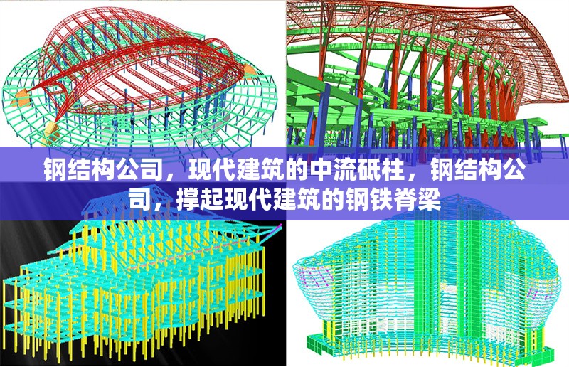 鋼結構公司，現代建筑的中流砥柱，鋼結構公司，撐起現代建筑的鋼鐵脊梁