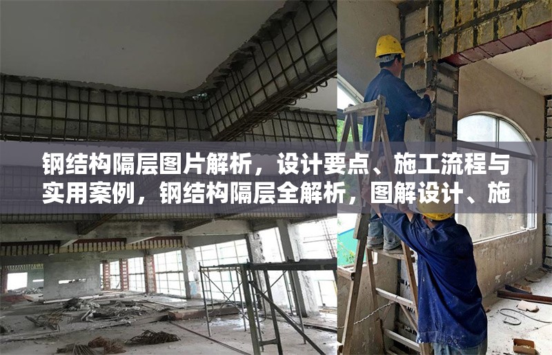 鋼結構隔層圖片解析，設計要點、施工流程與實用案例，鋼結構隔層全解析，圖解設計、施工及案例