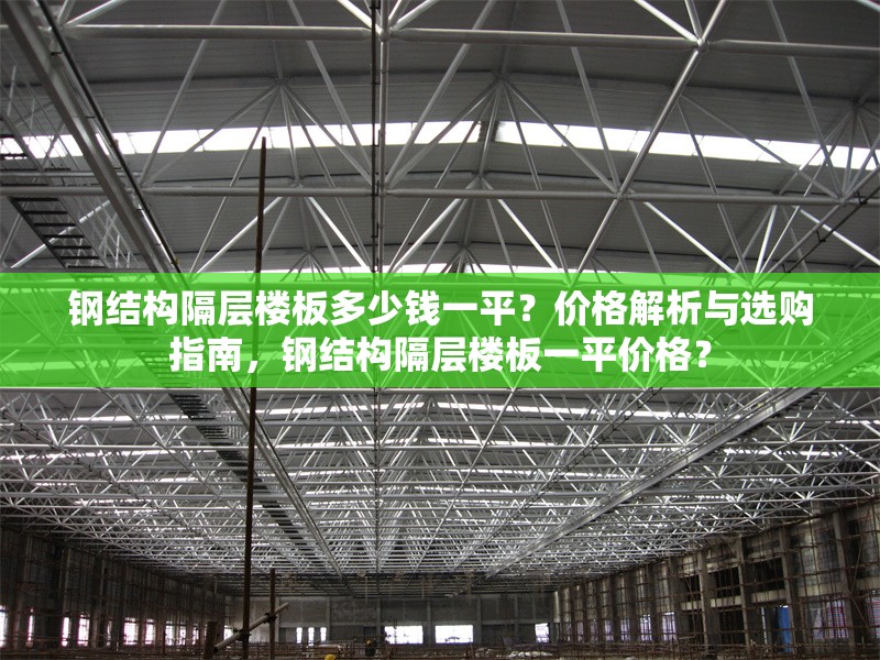 鋼結(jié)構(gòu)隔層樓板多少錢一平？價(jià)格解析與選購指南，鋼結(jié)構(gòu)隔層樓板一平價(jià)格？