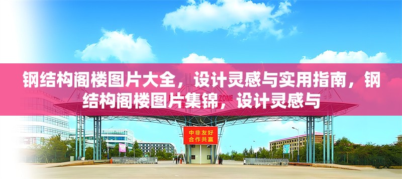 鋼結構閣樓圖片大全，設計靈感與實用指南，鋼結構閣樓圖片集錦，設計靈感與 行業新聞