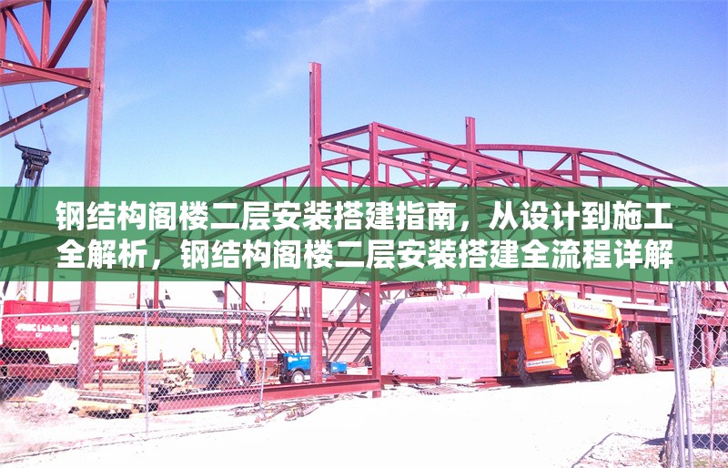 鋼結構閣樓二層安裝搭建指南，從設計到施工全解析，鋼結構閣樓二層安裝搭建全流程詳解 行業新聞