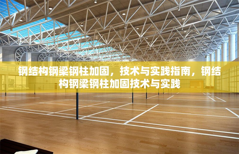 鋼結(jié)構(gòu)鋼梁鋼柱加固，技術(shù)與實(shí)踐指南，鋼結(jié)構(gòu)鋼梁鋼柱加固技術(shù)與實(shí)踐 行業(yè)新聞