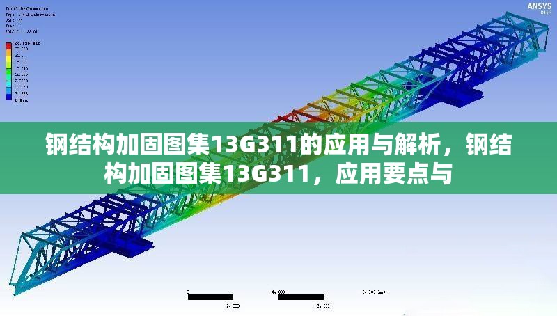 鋼結構加固圖集13G311的應用與解析，鋼結構加固圖集13G311，應用要點與
