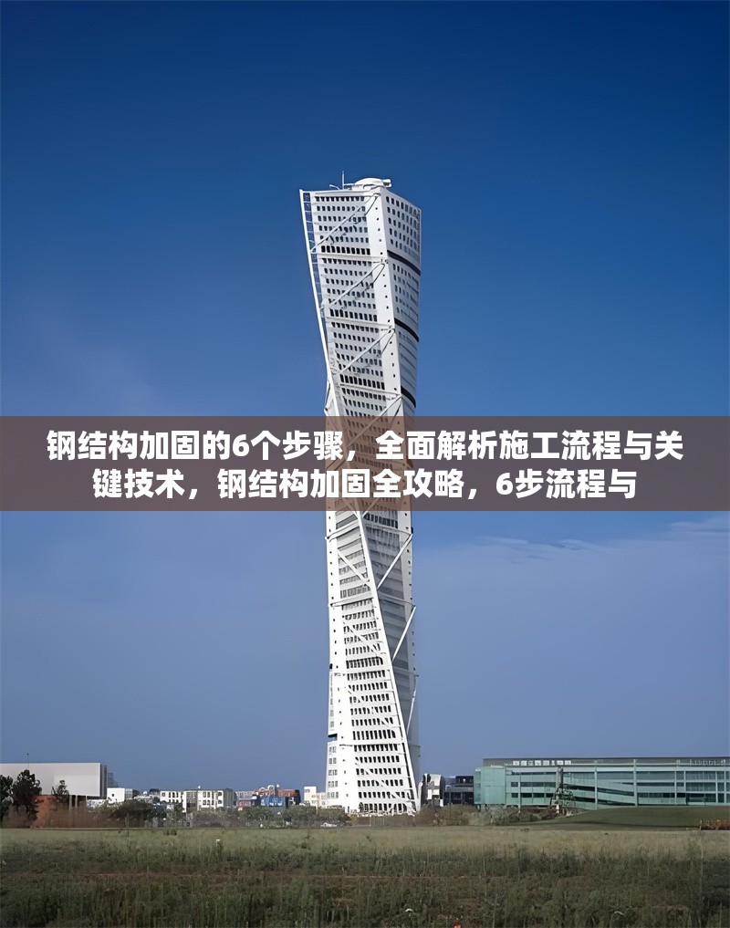 鋼結構加固的6個步驟，全面解析施工流程與關鍵技術，鋼結構加固全攻略，6步流程與
