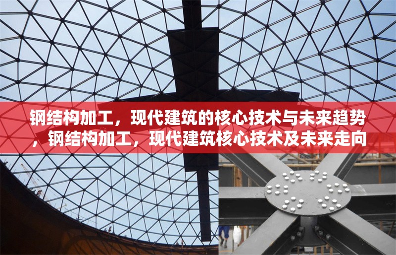 鋼結構加工，現代建筑的核心技術與未來趨勢，鋼結構加工，現代建筑核心技術及未來走向