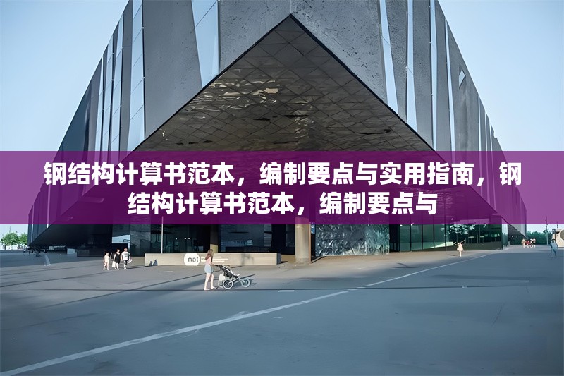 鋼結構計算書范本，編制要點與實用指南，鋼結構計算書范本，編制要點與 行業新聞