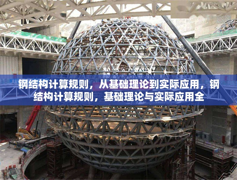 鋼結構計算規則，從基礎理論到實際應用，鋼結構計算規則，基礎理論與實際應用全