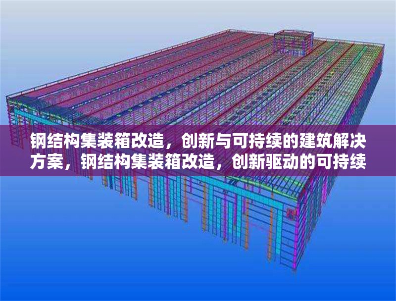 鋼結構集裝箱改造，創新與可持續的建筑解決方案，鋼結構集裝箱改造，創新驅動的可持續建筑 行業新聞
