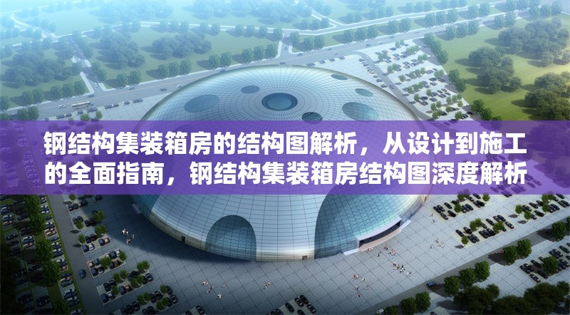 鋼結(jié)構(gòu)集裝箱房的結(jié)構(gòu)圖解析，從設(shè)計(jì)到施工的全面指南，鋼結(jié)構(gòu)集裝箱房結(jié)構(gòu)圖深度解析與設(shè)計(jì) 行業(yè)新聞