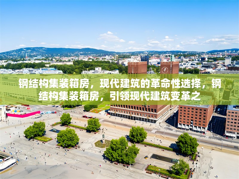 鋼結構集裝箱房，現代建筑的革命性選擇，鋼結構集裝箱房，引領現代建筑變革之