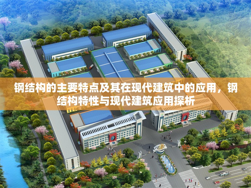 鋼結構的主要特點及其在現代建筑中的應用，鋼結構特性與現代建筑應用探析